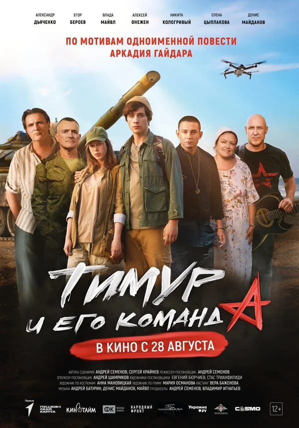 Тимур и его команда 2025 смотреть онлайн бесплатно